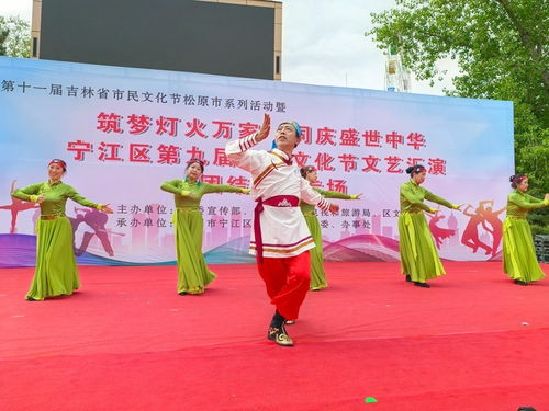 同奏鄰里和諧曲 共筑社區幸福夢——松原市寧江區第九屆社區文化節團結街道專場文藝匯演側記