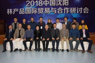 2018沈陽林產品國際交流合作發展論壇成功舉行，文化賦能產業，家博會國際化邁出新步伐