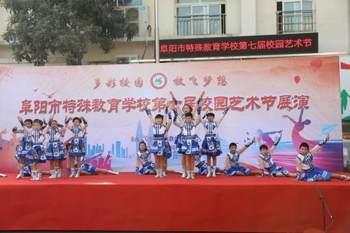 生命綻放，藝術同行——阜陽市特殊教育學校第七屆校園文化藝術節文藝匯演精彩開幕