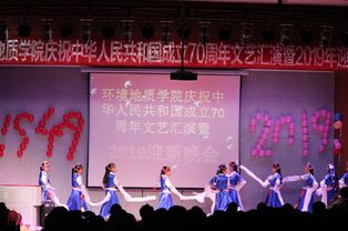 環境地質學院慶祝祖國七十華誕暨2019級迎新文藝晚會成功舉辦